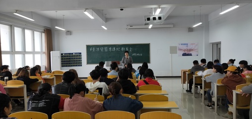 經濟貿易系召開違紀學生教育專題會暨學業規劃咨詢培訓活動