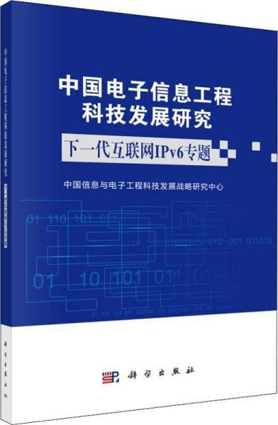 中國(guó)電子信息工程科技發(fā)展研究 工程技術(shù)研究與試驗(yàn)發(fā)展的現(xiàn)狀與前景